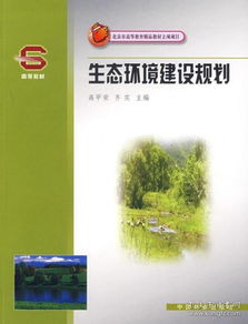北京市高等教育精品教材立项项目聚焦 生态环境建设规划与材料制造的协同创新